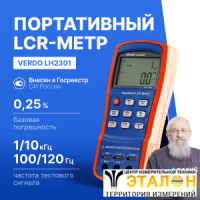 VERDO LH2301 LCR-метр портативный, 0,25%, до 10 кГц