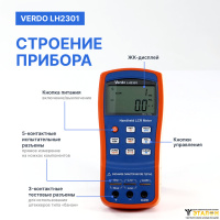 VERDO LH2301 LCR-метр портативный, 0,25%, до 10 кГц