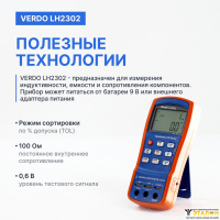 VERDO LH2302 LCR-метр портативный, 0,25%, до 100 кГц