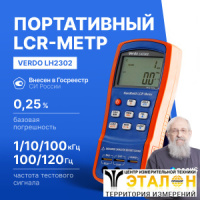 VERDO LH2302 LCR-метр портативный, 0,25%, до 100 кГц