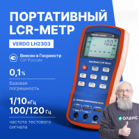 VERDO LH2303 LCR-метр портативный, 0,1%, до 10 кГц
