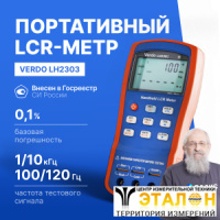 VERDO LH2303 LCR-метр портативный, 0,1%, до 10 кГц
