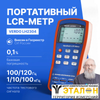 VERDO LH2304 LCR-метр портативный, 0,1%, до 100 кГц