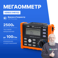 VERDO IH6102 Измеритель сопротивления изоляции (Мегаомметр) до 2500В