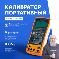 VERDO CH3101 Калибратор процессов с функцией измерения, 0,05%