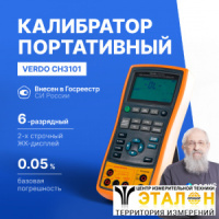 VERDO CH3101 Калибратор процессов с функцией измерения, 0,05%