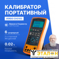 VERDO CH3102 Калибратор процессов с функцией измерения, 0,02%