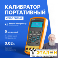 VERDO CH3202 Калибратор токовой петли с функцией измерения, 0,02%