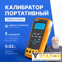 VERDO CH3502 Калибратор температуры с функцией измерения, 0,02%