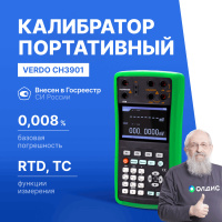 VERDO CH3901 Калибратор процессов с функцией измерения, 0,008%, RTD, TC