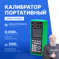 VERDO CH3902 Калибратор процессов с функцией измерения, 0,008%, F