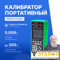 VERDO CH3902 Калибратор процессов с функцией измерения, 0,008%, F