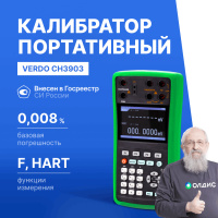VERDO CH3903 Калибратор процессов с функцией измерения, 0,008%, F, HART