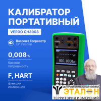 VERDO CH3903 Калибратор процессов с функцией измерения, 0,008%, F, HART