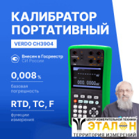 VERDO CH3904 Калибратор процессов с функцией измерения, 0,008%, RTD, TC, F