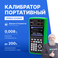 VERDO CH3905 Калибратор процессов с функцией измерения, 0,008%, RTD, TC, F, HART