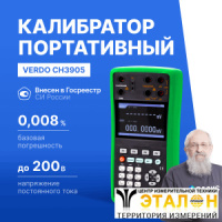 VERDO CH3905 Калибратор процессов с функцией измерения, 0,008%, RTD, TC, F, HART