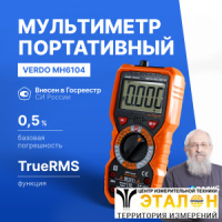 VERDO MH6104 Мультиметр портативный 0,5%, 6000 отсчетов