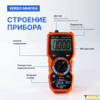 VERDO MH6104 Мультиметр портативный 0,5%, 6000 отсчетов