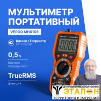 VERDO MH6106 Мультиметр портативный 0,5%, 6000 отсчетов