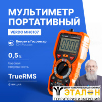 VERDO MH6107 Мультиметр портативный 0,5%, 6000 отсчетов