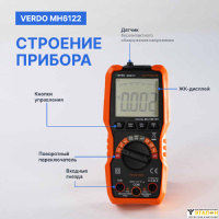 VERDO MH6122 Мультиметр портативный 0,5%, 6000 отсчетов