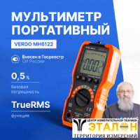 VERDO MH6122 Мультиметр портативный 0,5%, 6000 отсчетов
