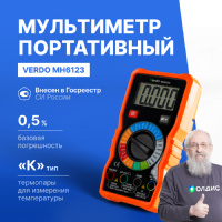 VERDO MH6123 Мультиметр портативный 0,5%, 4000 отсчетов