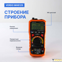 VERDO MH6125 Мультиметр портативный многофункциональный 0,7%, 6000 отсчетов