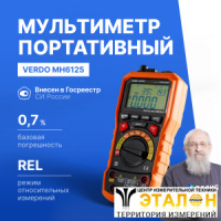 VERDO MH6125 Мультиметр портативный многофункциональный 0,7%, 6000 отсчетов