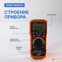 VERDO MH6134 Мультиметр портативный 0,7%, 6000 отсчетов