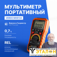 VERDO MH6134 Мультиметр портативный 0,7%, 6000 отсчетов
