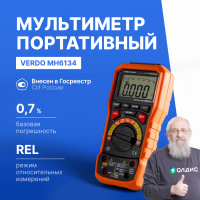 VERDO MH6134 Мультиметр портативный 0,7%, 6000 отсчетов