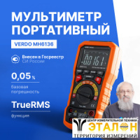 VERDO MH6136 Мультиметр портативный прецизионный 0,05%, 30000 отсчетов