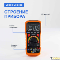 VERDO MH6136 Мультиметр портативный прецизионный 0,05%, 30000 отсчетов