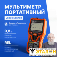 VERDO MH6139 Мультиметр портативный интеллектуальный 0,8%, 6000 отсчетов