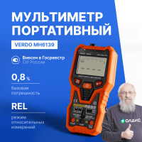 VERDO MH6139 Мультиметр портативный интеллектуальный 0,8%, 6000 отсчетов