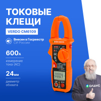 VERDO CM6109 Клещи токоизмерительные многофункциональные