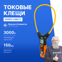 VERDO CM6111 Клещи токоизмерительные многофункциональные