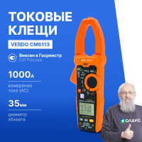 VERDO CM6113 Клещи токоизмерительные многофункциональные
