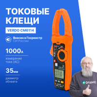 VERDO CM6114 Клещи токоизмерительные многофункциональные