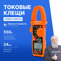 VERDO CM6119 Клещи токоизмерительные многофункциональные