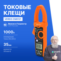 VERDO CM6121 Клещи токоизмерительные многофункциональные