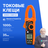 VERDO CM6122 Клещи токоизмерительные многофункциональные