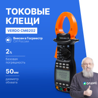 VERDO CM6202 Клещи токоизмерительные многофункциональные