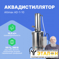 Altimax AD-1-10 Аквадистиллятор (10 л/ч; 7,5 кВт; 380 В)