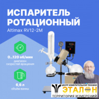 Altimax RV12-2M Испаритель ротационный