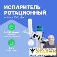 Altimax RV12-2A Испаритель ротационный