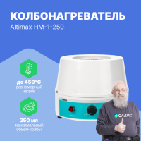 Altimax HM-1-250 Колбонагреватель (250 мл; 450С; 150 Вт)
