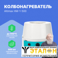 Altimax HM-1-500 Колбонагреватель (500 мл; 450С; 250 Вт)